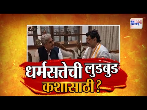 JM Vishesh | धर्मसत्तेची लुडबुड कशासाठी?