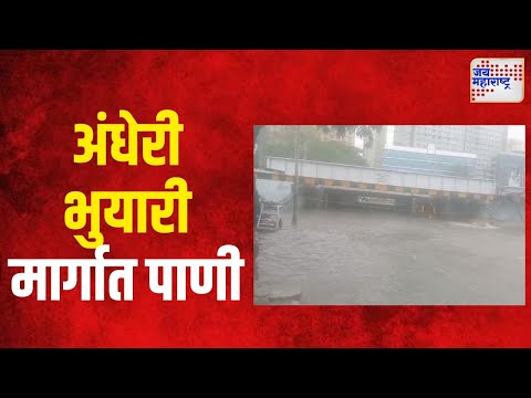 Mumbai Heavy Rain | अंधेरी भुयारी मार्गात पाणी भरले | Marathi News