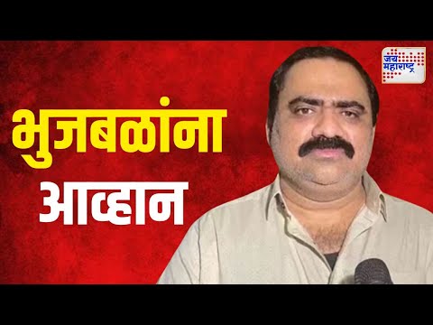 Suhas kande VS Chhagan Bhujbal | 