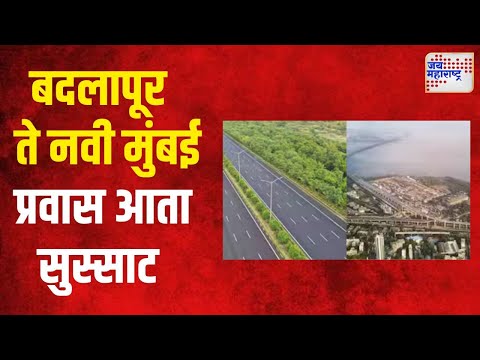 Badlapur To Navi Mumbai Travel | बदलापूर ते नवी मुंबई प्रवास आता सुस्साट | Marathi News