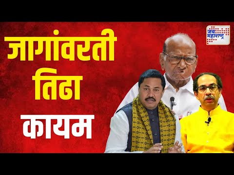 MVA Meeting | विदर्भाच्या काही जागांवरती तिढा कायम | Marathi News