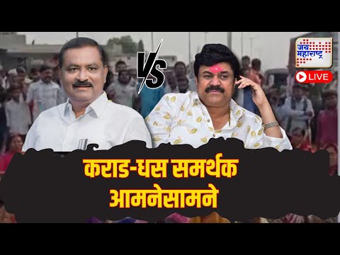 LIVE | Beed Walmik Karad VS Suresh Dhas Supporters | पोलिसांसमोर कराड-धस समर्थक एकमेकांना भिडले |