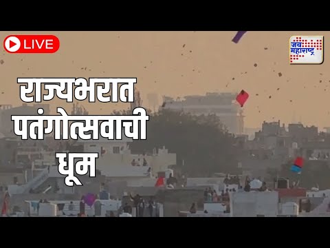 LIVE | Makar Sankranti 2025 | Kite Festival | राज्यभरात पतंगोत्सवाची धूम | Marathi News