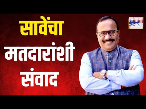 Sambhajinagar | अतुल सावे यांचा मतदारांशी थेट संवाद  | Marathi News