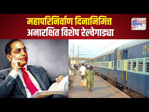 Mahaparinirvan Din 2024 Special Train | महापरिनिर्वाण दिनानिमित्त अनारक्षित विशेष रेल्वेगाड्या