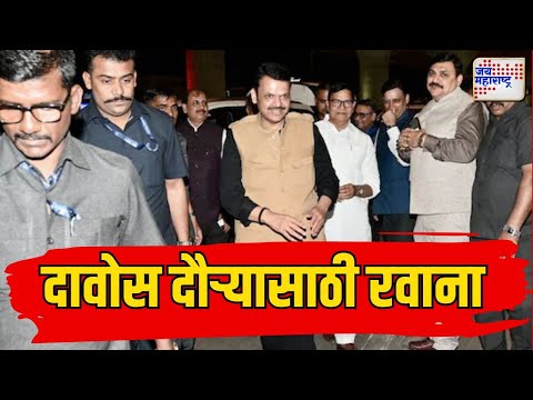 CM Devendra Fadnavis Davos Visit | मुख्यमंत्री फडणवीस दावोस दौऱ्यासाठी रवाना | Marathi News