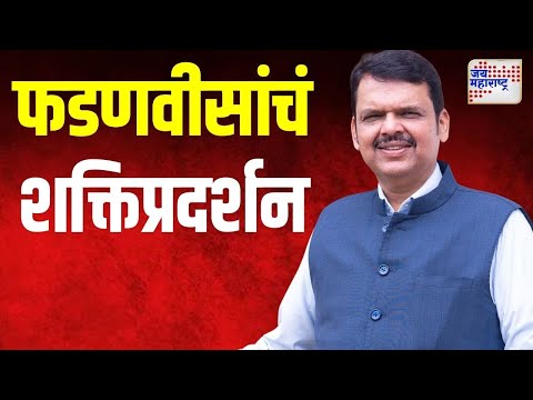 Devendra Fadnavis | नागपुरातील अर्जदार, शक्तिप्रदर्शन जोरदार | Marathi News