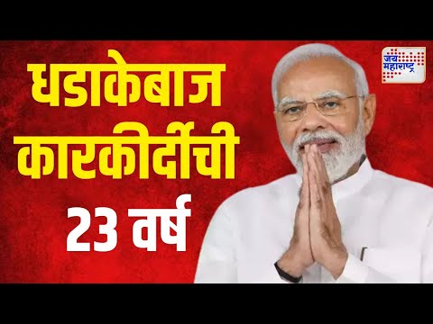 Narendra Modi | सत्तापदावर नरेंद्र मोदींना २३ वर्ष पूर्ण | Marathi News