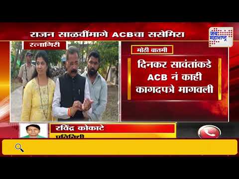 Rajan Salvi | ठाकरे गटाच्या राजन साळवींमागे ACBचा ससेमिरा | Marathi News