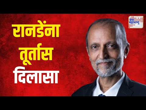 Dr. Ajit Ranade  | डॉ. अजित रानडेंना तूर्त दिलासा | Marathi News