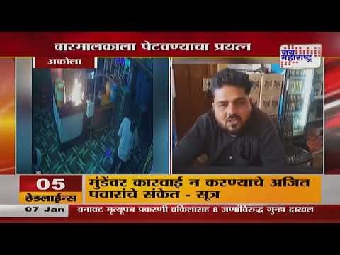 Akola Fire | अकोल्यात बारमालकाला पेटवण्याचा प्रयत्न | Marathi News