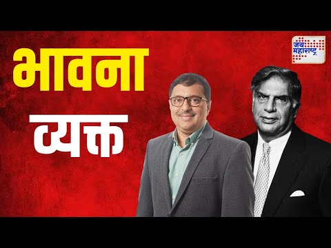 Shriram Dandekar On Ratan Tata Death | श्रीराम दांडेकर यांनी भावना व्यक्त केल्या | Marathi News