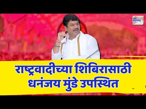 Dhananjay Munde | Shirdi NCP Shibir | राष्ट्रवादीच्या शिबिरासाठी धनंजय मुंडे उपस्थित | Marathi News