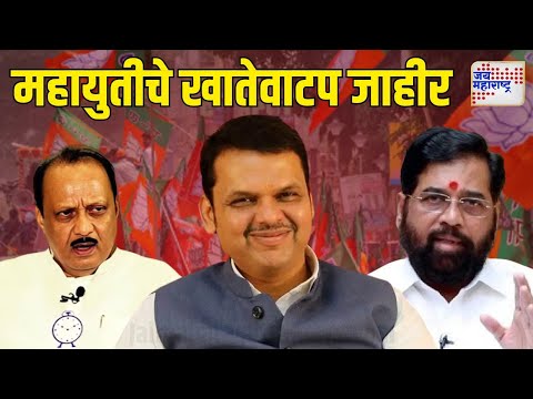 Mahayuti Government Account Distribution Announced | महायुतीचे खातेवाटप जाहीर | Marathi News