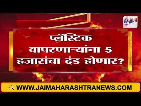 BMC | मुंबई पालिकेची प्लॅस्टिकविरोधी विशेष मोहीम | Marathi News