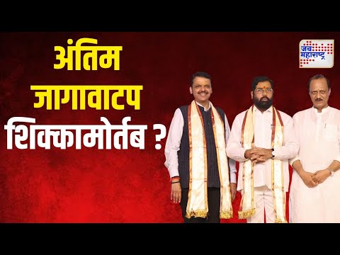 Mahayuti | महायुतीच्या अंतिम जागावाटपावर रविवारी होणार शिक्कामोर्तब | Marathi News