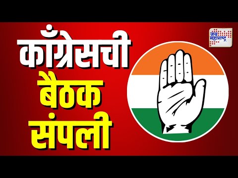 Congress Meeting Ended | काँग्रेसची बैठक संपली | Marathi News