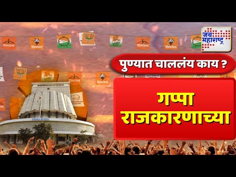 Maharashtra Election 2024 | Pune | पुणे जिल्ह्यात कुणाची हवा महायुती की, मविआ ? | Marathi News