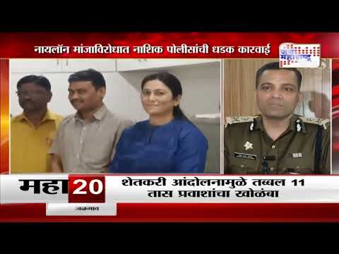 Nashik Police | नायलॉन मांजाविरोधात नाशिक पोलीसांची धडक कारवाई | Marathi News