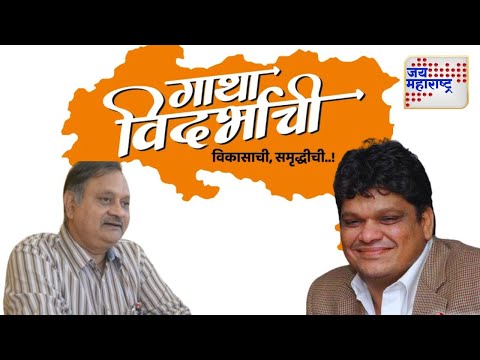 Gatha Vidarbhachi | विदर्भात उद्योग विकासामुळे रोजगार निर्मितीला चालना | Marathi News