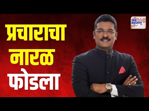 Pratap Sarnaik On Vidhan Sabha | प्रताप सरनाईकांनी प्रचाराचा नारळ फोडला | Marathi News