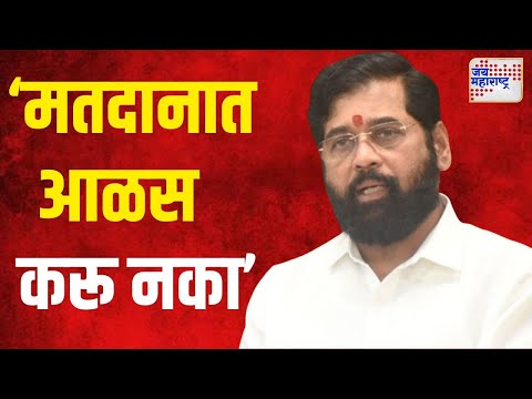 Eknath Shinde On Voters | 