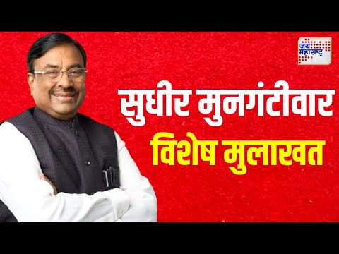 Sudhir Mungantiwar | Prasad Kathe | Exclusive | शरद पवारांबद्दल नवी भविष्यवाणी | Marathi News