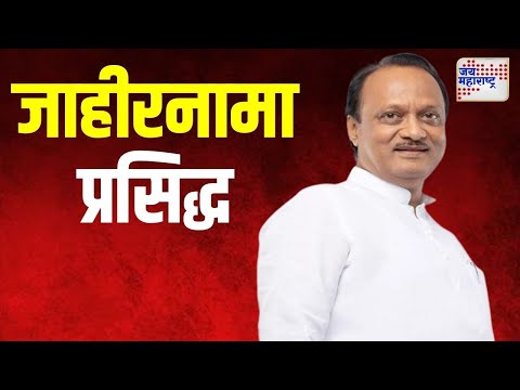 Ajit Pawar | NCP | अजित पवार गटाचा जाहीरनामा प्रसिद्ध | Marathi News