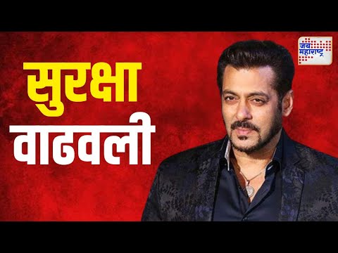 Salman Khan Security Increased | सलमान खानच्या फार्म हाऊसवरील सुरक्षा वाढवली | Marathi News