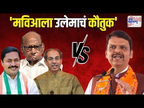 Devendra Fadnavis VS MVA | 