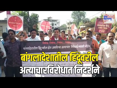 Bhiwandi | Sakal Hindu Samaj | बांगलादेशातील हिंदूंवरील अत्याचारविरोधात निदर्शने | Marathi News