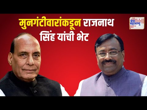 Mungantiwar Met Rajnath Singh | सुधीर मुनगंटीवारांकडून राजनाथ सिंह यांची भेट | Marathi News