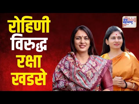 Raksha Khadse vs Rohini Khadse | जळगावात वहिनीच्या विरोधात नणंद प्रचाराच्या मैदानात | Marathi News