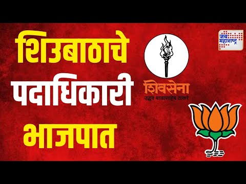 SUBT Workers Join BJP | शिउबाठाच्या शेकडो पदाधिकाऱ्यांचा भाजपात प्रवेश |  Marathi News