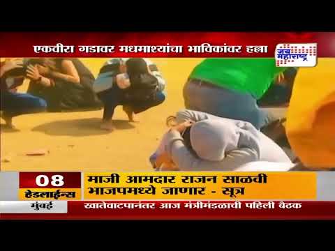 Ekvira Temple Honeybee Attack On Devotees | एकवीरा गडावर मधमाश्यांचा भाविकांवर हल्ला | Marathi News