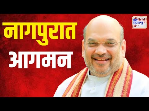 Amit Shah | केंद्रीय गृहमंत्री अमित शाहांचं नागपुरात आगमन | Marathi News