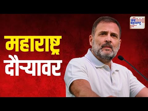 Rahul Gandhi Maharashtra Tour | राहुल गांधी १४ आणि १६ नोव्हेंबरला महाराष्ट्र दौऱ्यावर | Marathi News