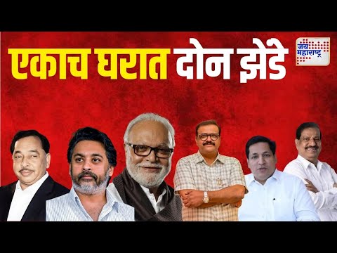 Chhagan Bhujbal VS Sameer Bhujbal | एकाच घरात दोन झेंडे | Marathi News