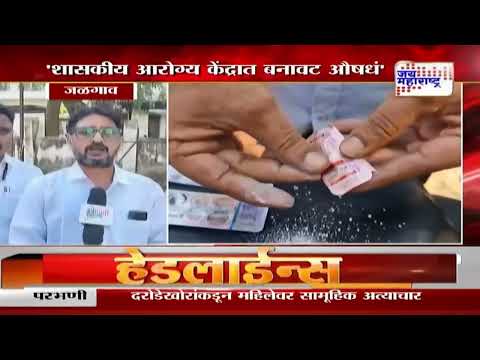 Jalgaon | जळगावात शासकीय आरोग्य केंद्रात बनावट औषधं। Marathi News