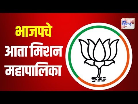 BJP | भाजपचे आता मिशन महापालिका | Marathi News