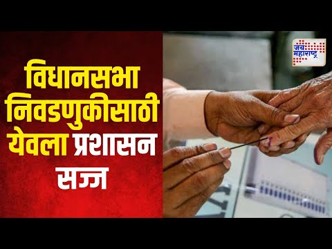 Vidhan Sabha Election 2024 | Yeola | येवला विधानसभा निवडणुकीसाठी प्रशासन सज्ज | Marathi News