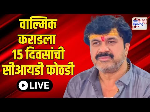 Walmik Karad LIVE | Santosh Deshmukh Case | सरकारी वकिलाकडून वाल्मिक कराडचा खटला लढण्यास नकार