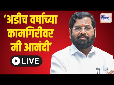 Eknath Shinde | शिंदेंची पत्रकार परिषद | Marathi News