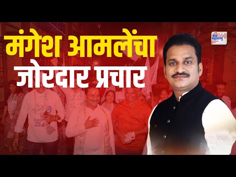 Mangesh Amle | अपक्ष उमेदवार मंगेश आमलेंचा जोरदार प्रचार | Marathi News