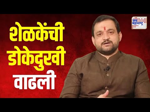 Sunil Shelke | मावळ पॅटर्नमुळे सुनील शेळकेंची डोकेदुखी वाढली | Marathi News