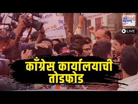 Mumbai | मुंबईत काँग्रेस कार्यालयाची तोडफोड। Marathi News