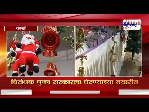 Vasai Virar | वसई- विरारमध्ये लागले नाताळ सणाचे वेध | Marathi News