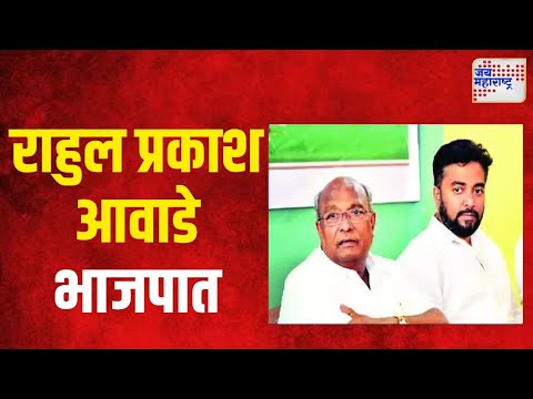 Rahul Awade | राहुल प्रकाश आवाडे भाजपात | Marathi News