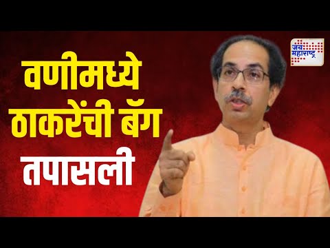 Uddhav Thackeray | मोदी आणि शाहांची बॅग तपास, ठाकरेंचा संताप | Marathi News