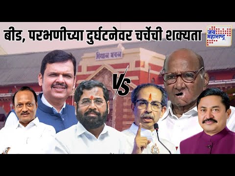 Maharashtra Winter Session 2024 | बीड, परभणीच्या दुर्घटनेवर आज चर्चेची शक्यता | Marathi News